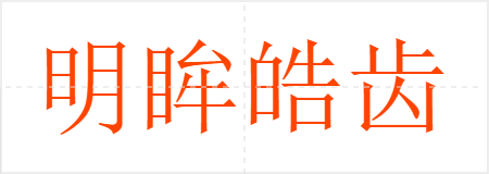 明眸皓齿