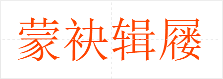 蒙袂辑屦