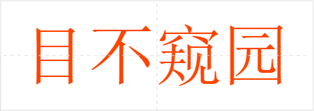 目不窥园