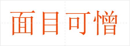 面目可憎