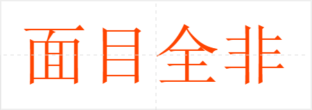 面目全非