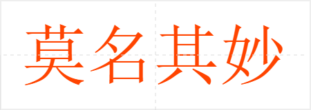 莫名其妙