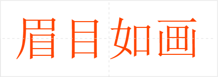眉目如画