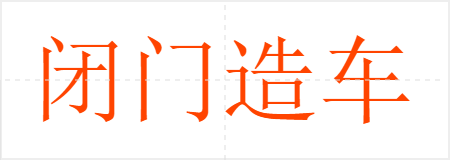 闭门造车