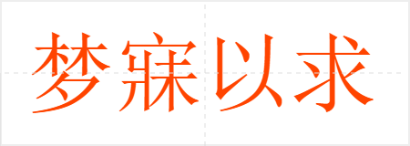 梦寐以求