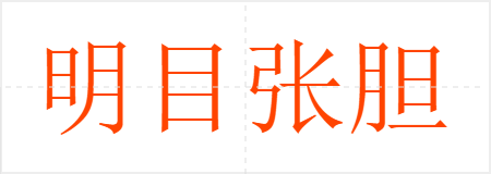 明目张胆
