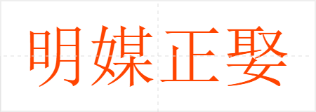 明媒正娶