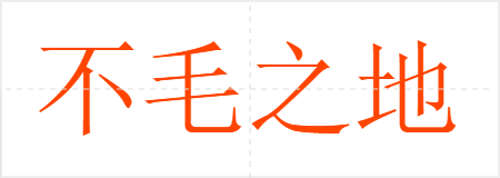 不毛之地