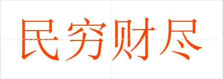 民穷财尽