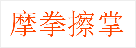 摩拳擦掌