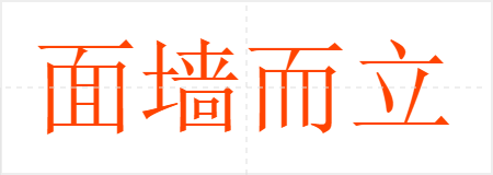 面墙而立