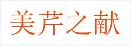 美芹之献