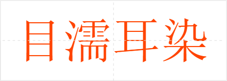 目濡耳染