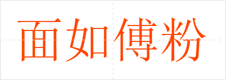 面如傅粉