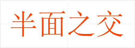 半面之交
