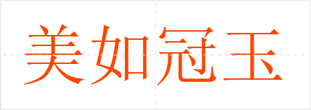 美如冠玉