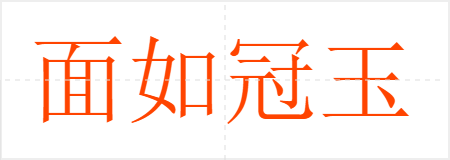 面如冠玉
