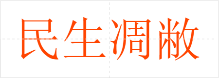 民生凋敝