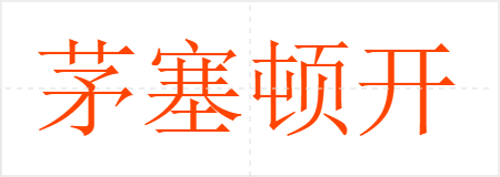 茅塞顿开