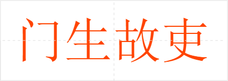 门生故吏