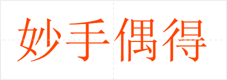 妙手偶得
