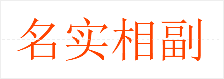 名实相副