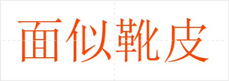 面似靴皮