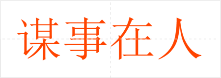 谋事在人,成事在天