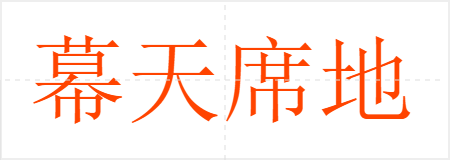 幕天席地