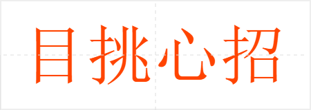 目挑心招