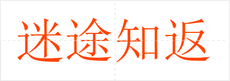 迷途知返