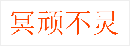 冥顽不灵