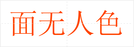 面无人色