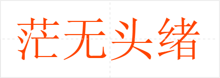 茫无头绪