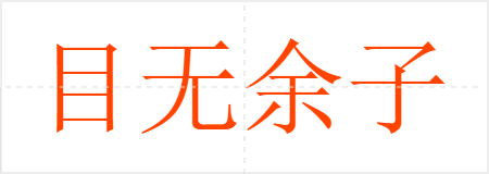 目无余子