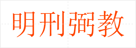 明刑弼教