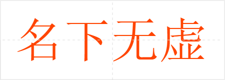 名下无虚