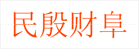 民殷财阜