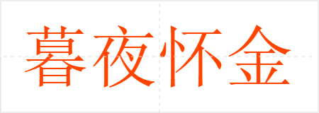 暮夜怀金