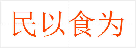 民以食为天