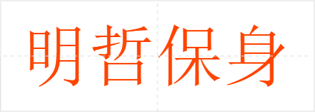 明哲保身