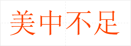 美中不足
