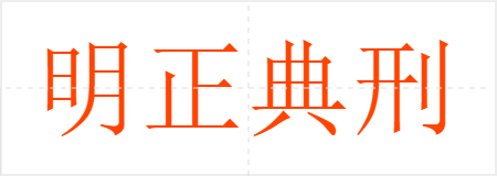 明正典刑