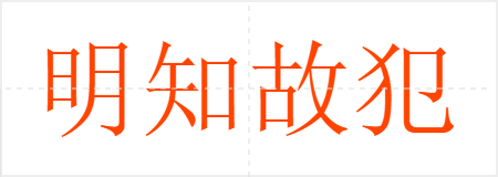 明知故犯