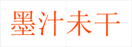 墨汁未干