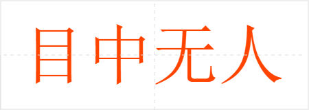 目中无人