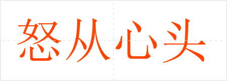 怒从心头起,恶向胆边生