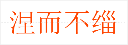 涅而不缁