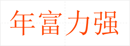 年富力强