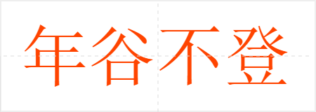 年谷不登